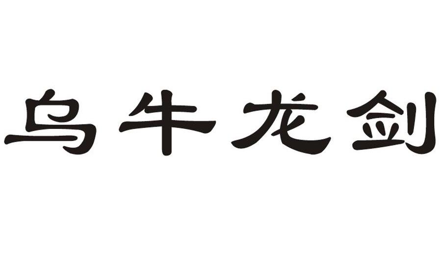 乌牛龙剑