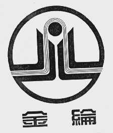 金纶