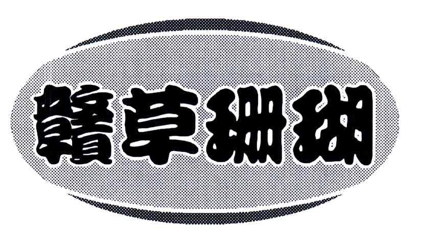 赣草珊瑚