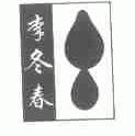 李冬春