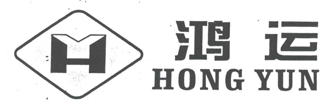 鸿运