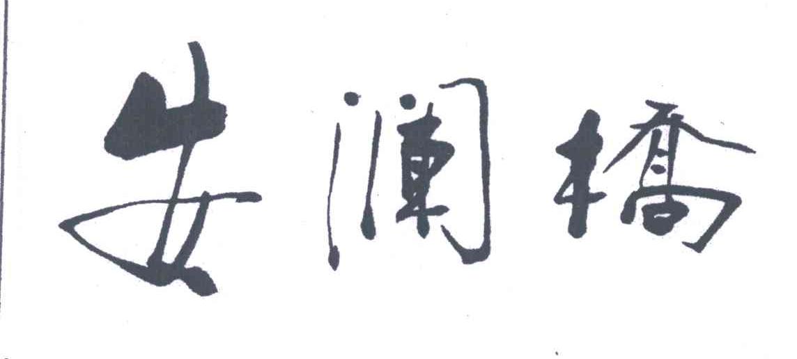 安澜桥