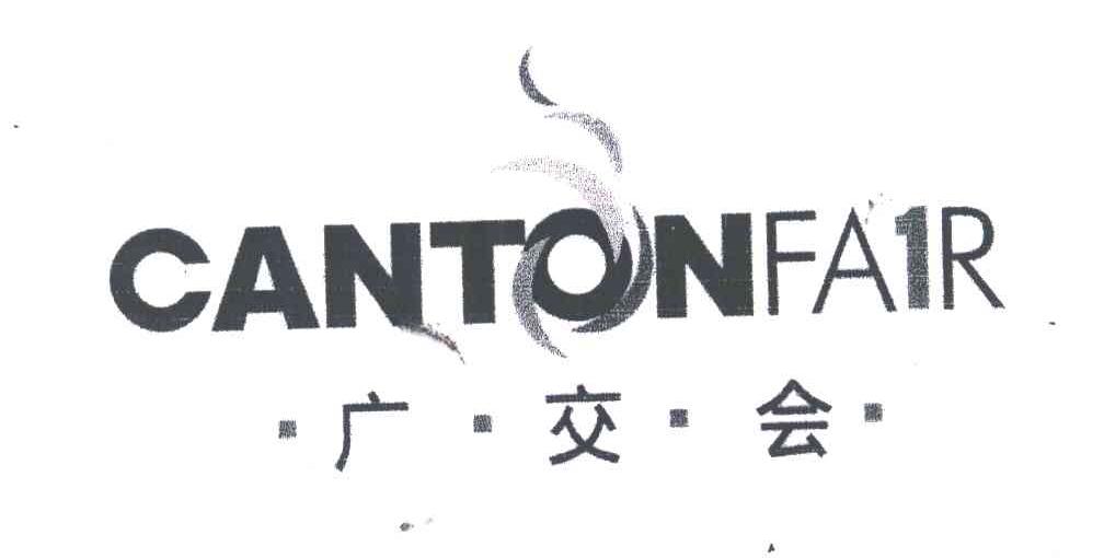 广交会