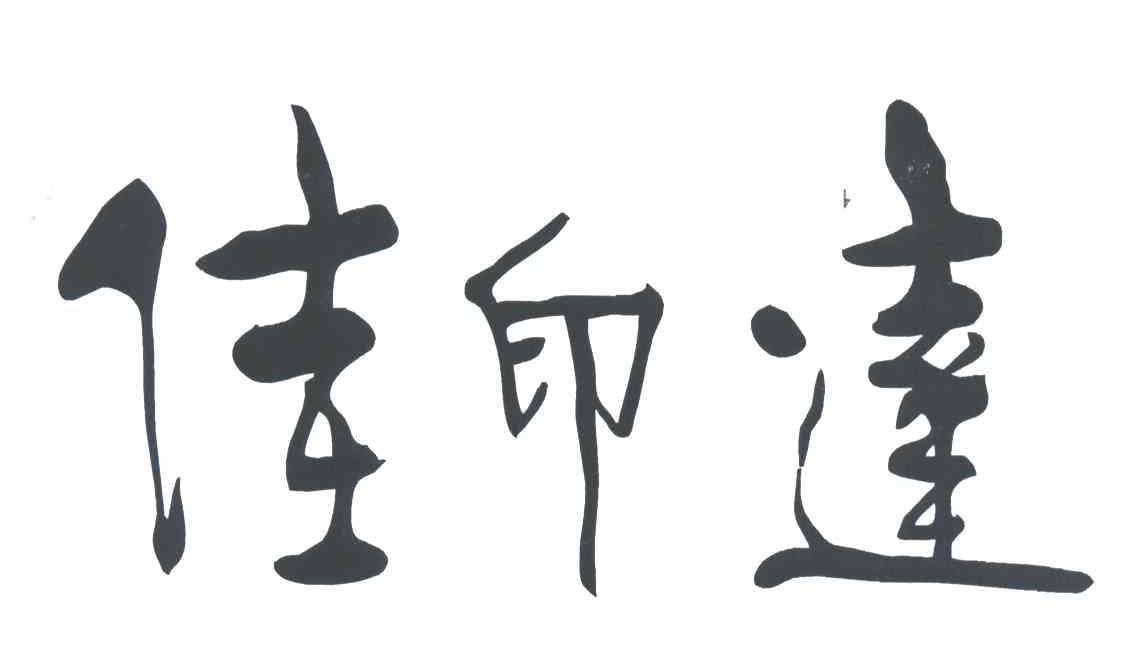 佳印达