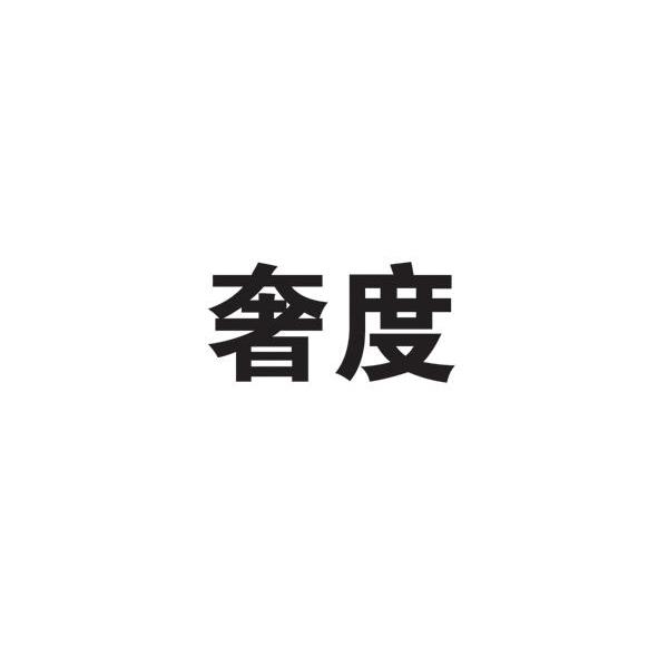 奢度