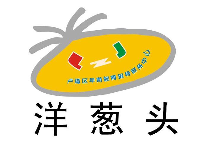 洋葱头卢湾区早期教育指导服务中心 LZJ