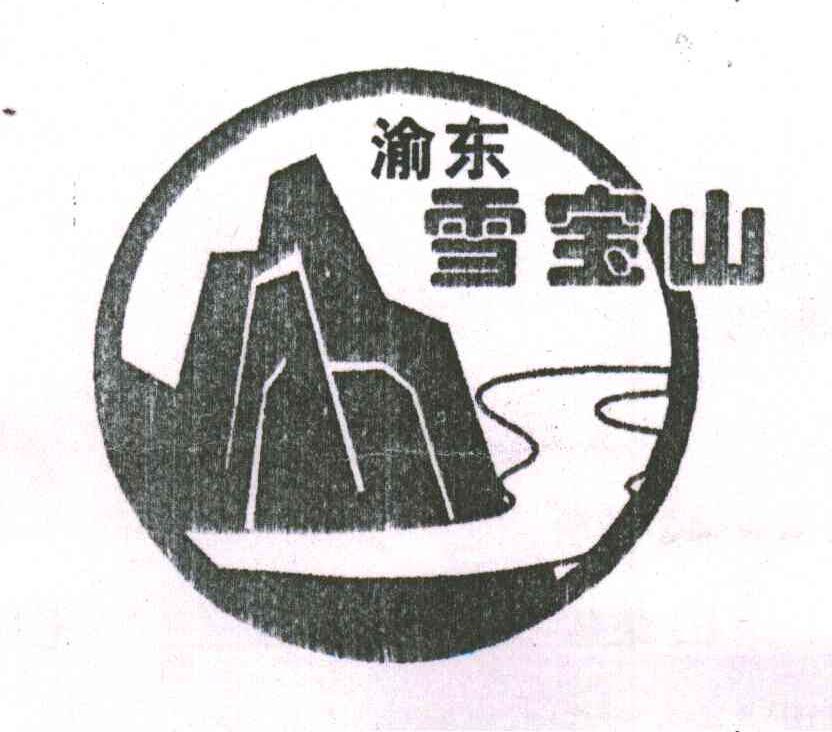 渝东雪宝山
