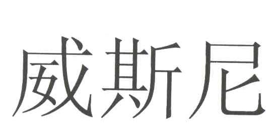 威斯尼