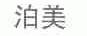 泊美