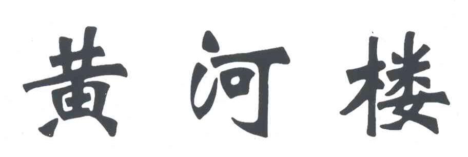 黄河楼
