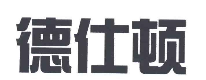 德仕顿