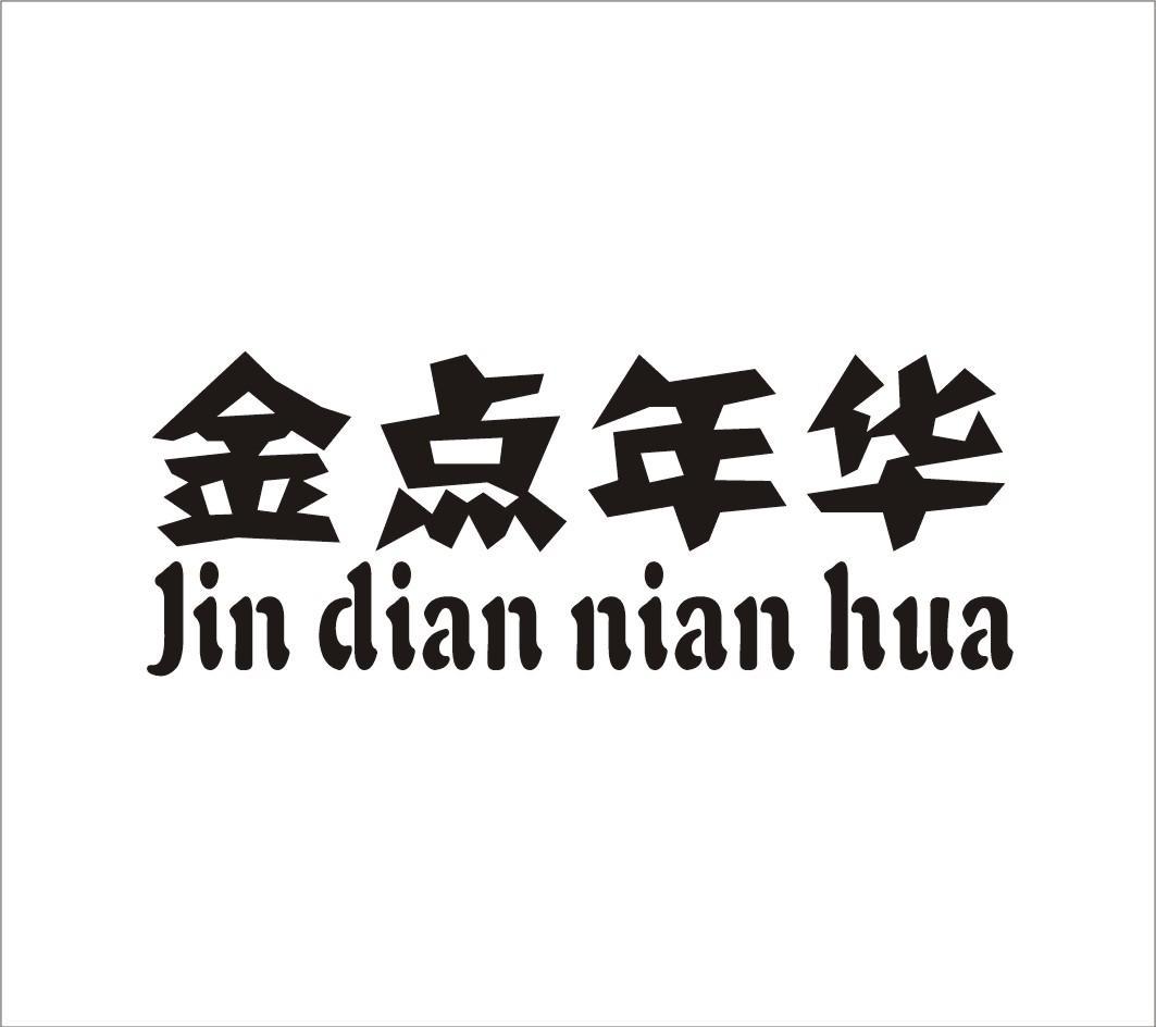 金点年华