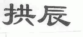 拱辰