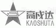 高戍达;KAOSHUTA