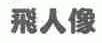 飞人像