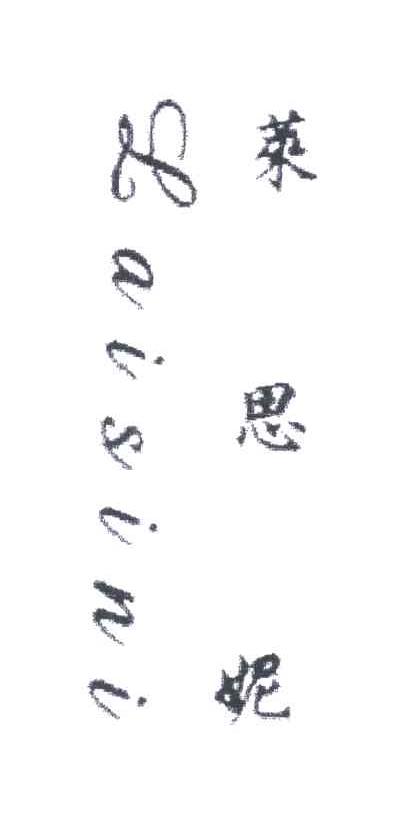 莱思妮