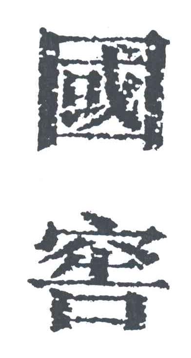 国窖