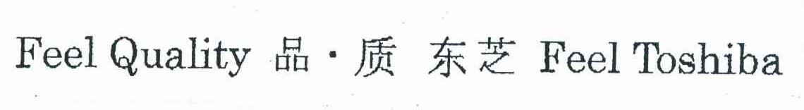 品质东芝 FEEL QUALITY FEEL TOSHIBA
