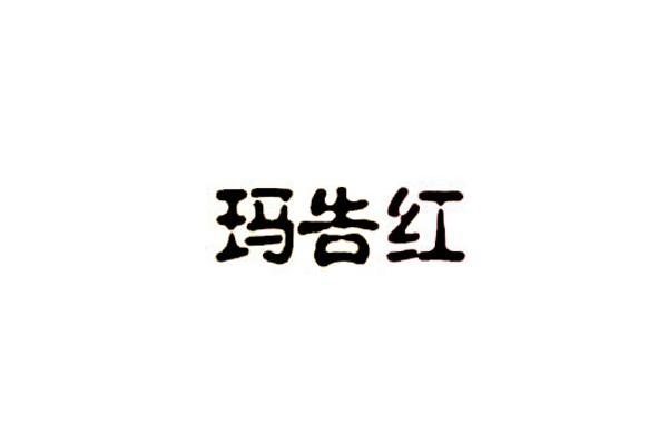 玛告红