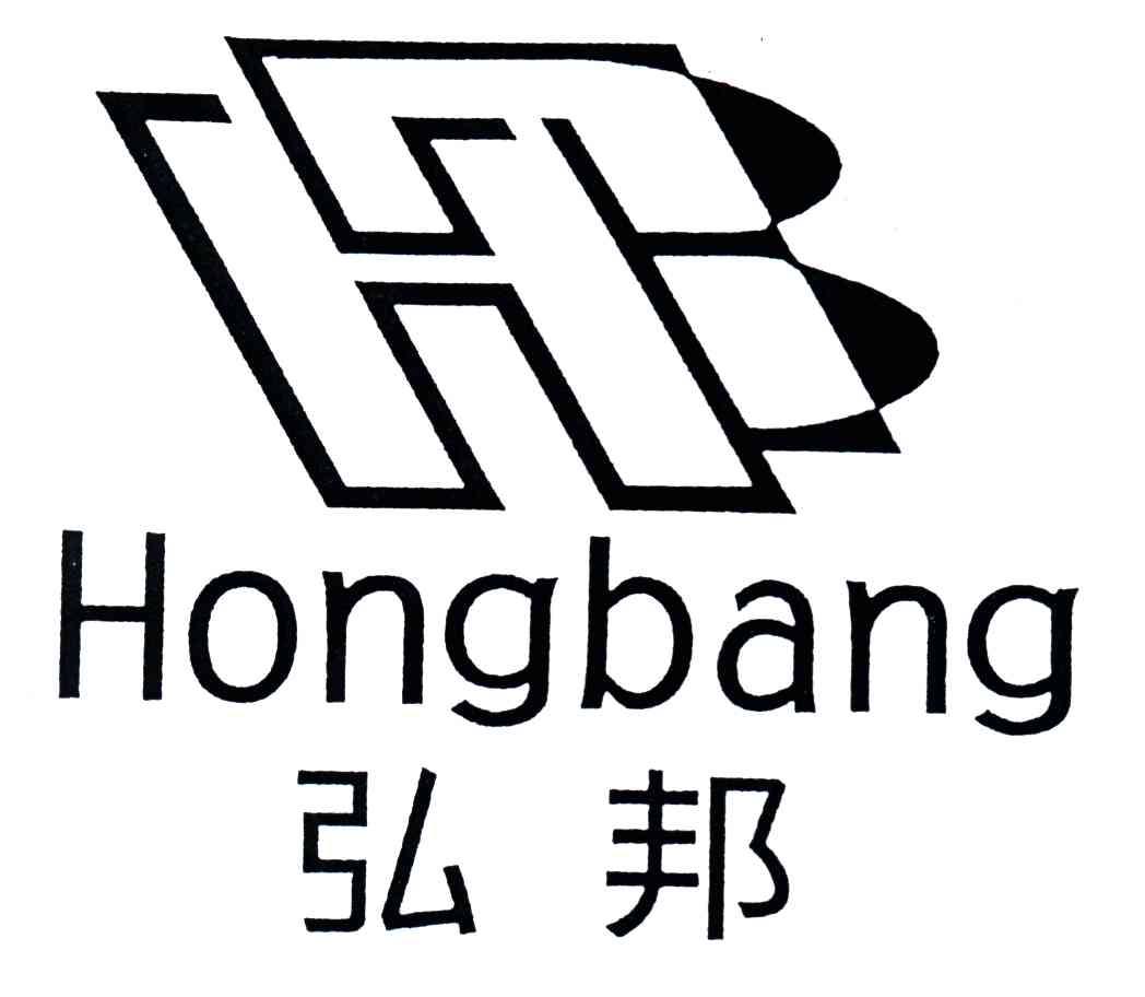 弘邦;HB