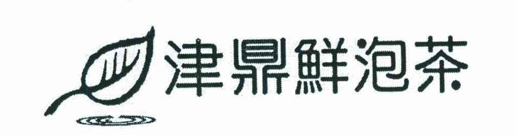 津鼎鲜泡茶