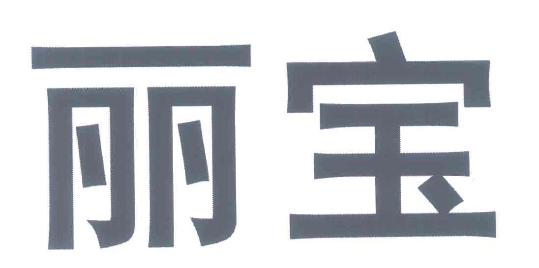 丽宝