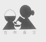 百年南方