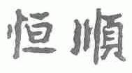 恒顺