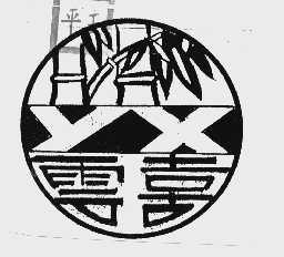 云喜