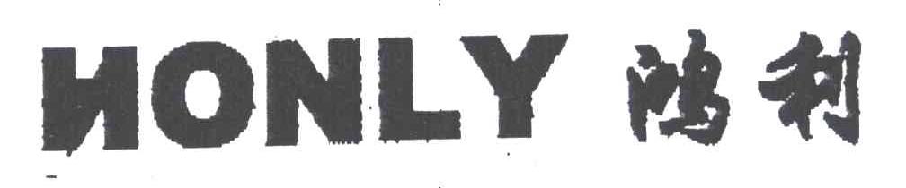 鸿利;HONLY
