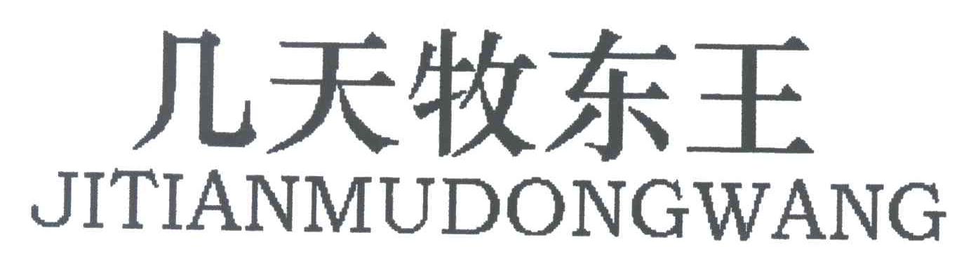 几天牧东王