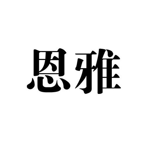 恩雅