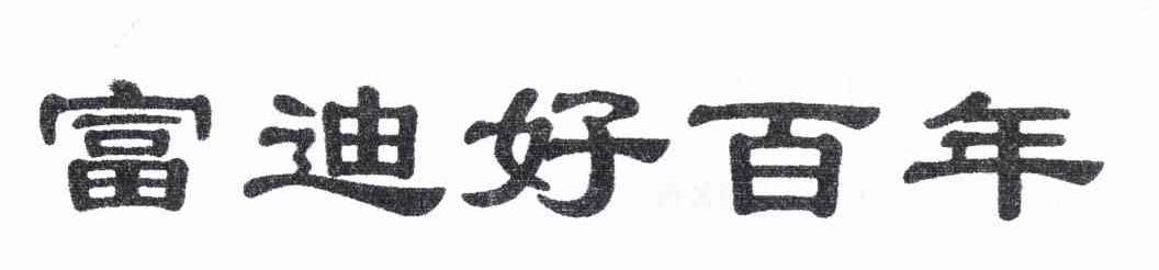富迪好百年