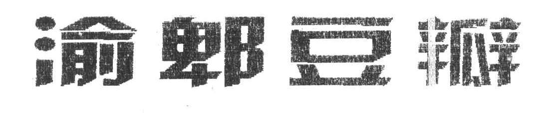 渝郫豆瓣