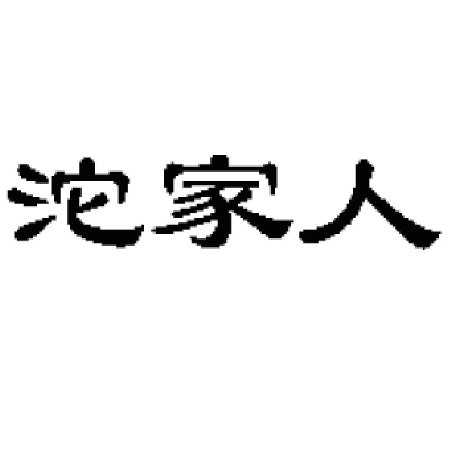 沱家人