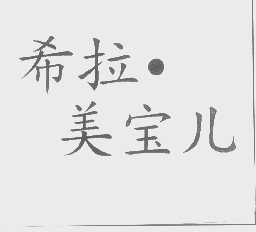 希拉.美宝儿