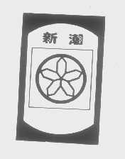 新潮