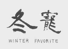 冬宠   WINTER FAVORITE