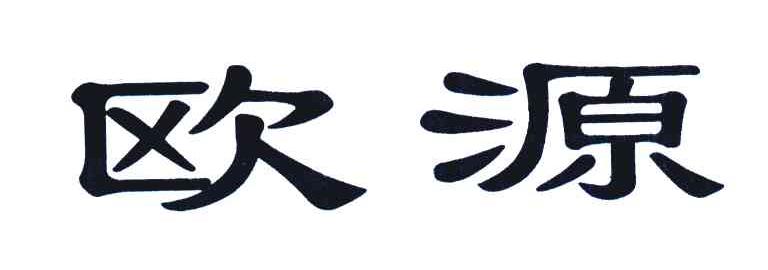 欧源