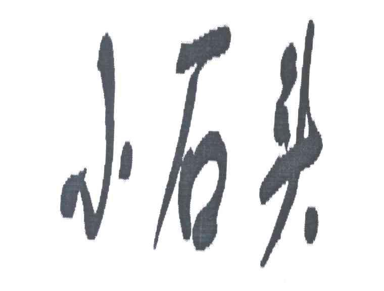 小石头