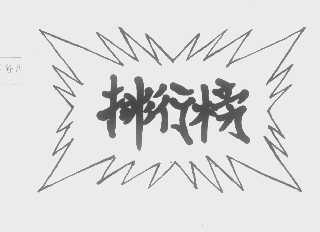 排行榜