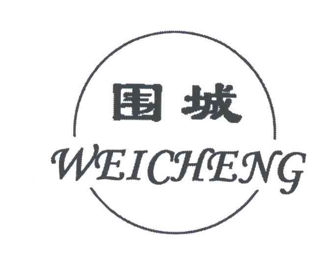 围城