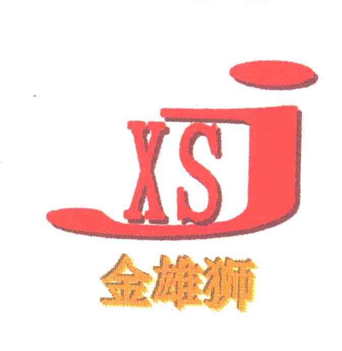 金雄狮;XSJ