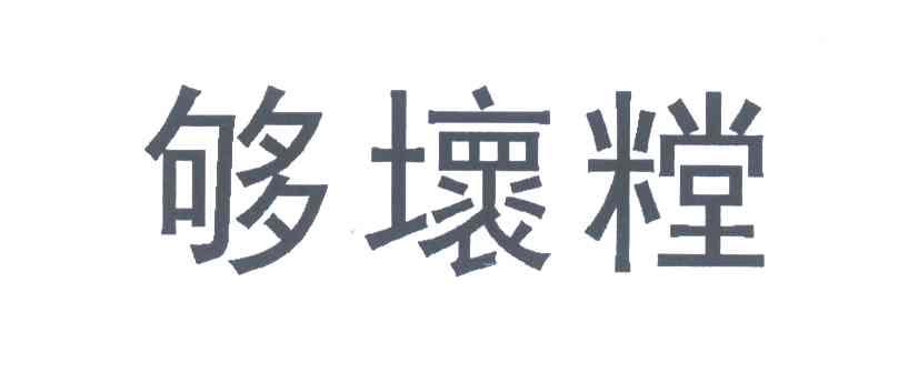 够坏糛