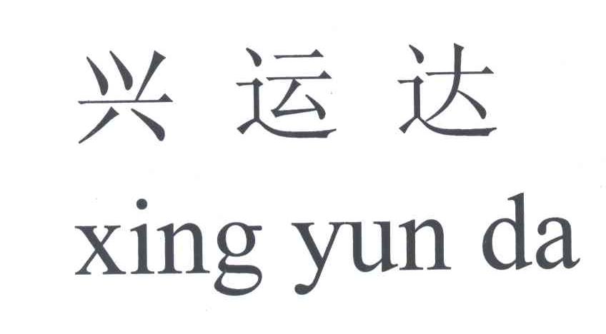 兴运达