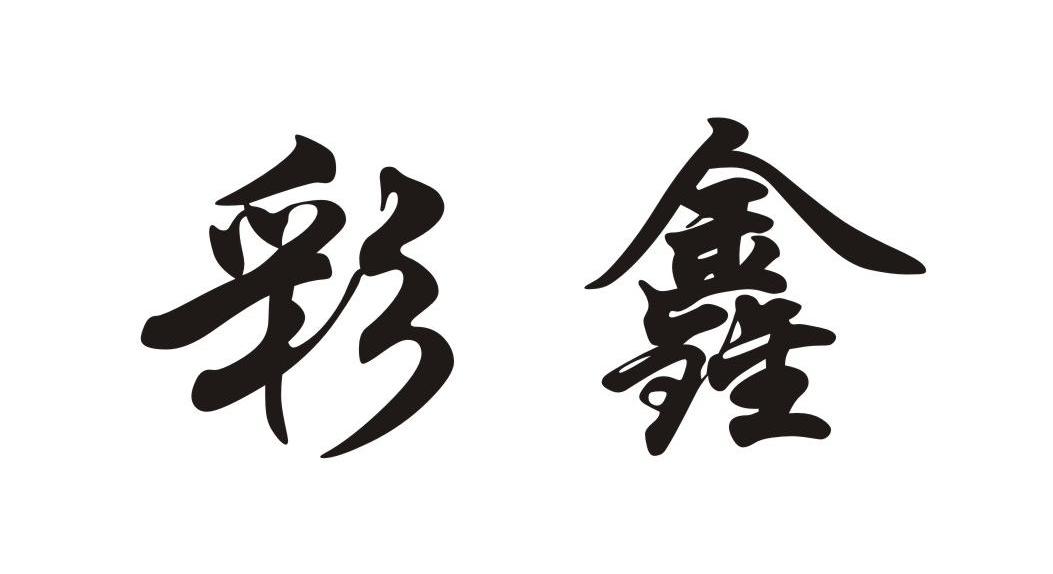 彩鑫