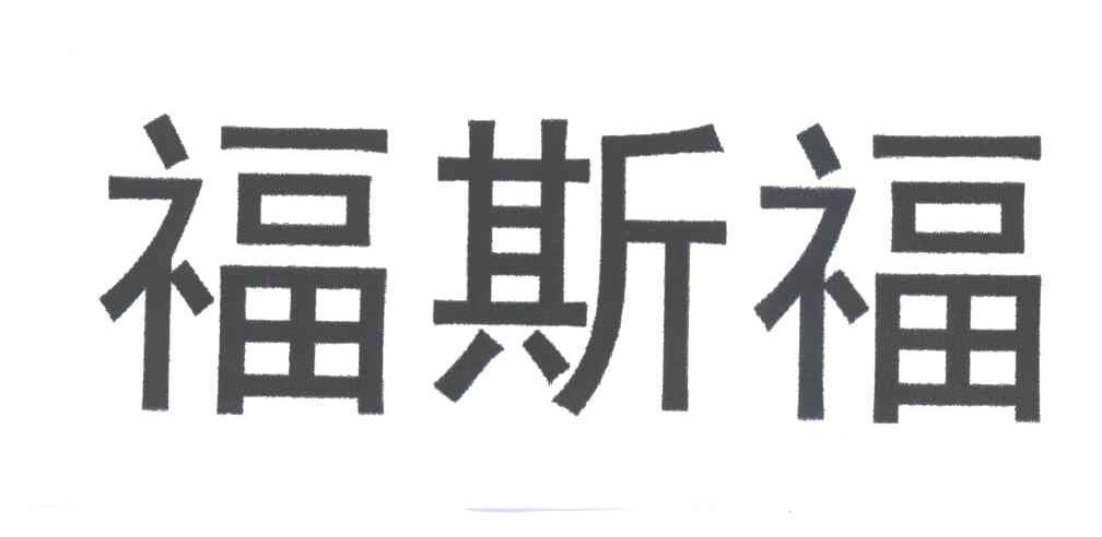 福斯福