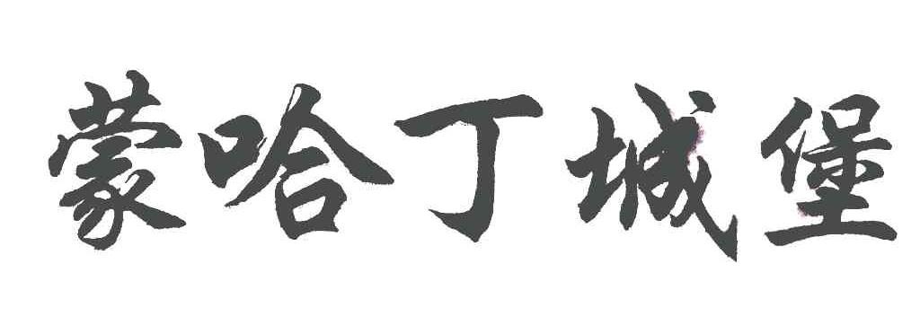 蒙哈丁城堡
