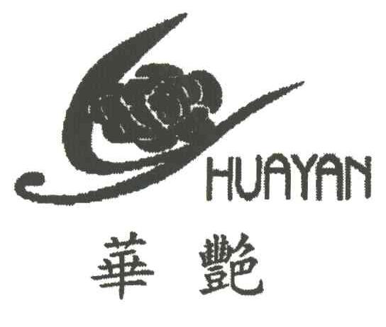 华艳