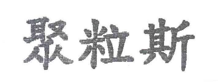聚粒斯